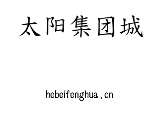 太阳集团城